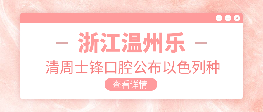 浙江溫州樂(lè )清周士鋒口腔公布以色列種植體價(jià)格表，詳細費用一覽