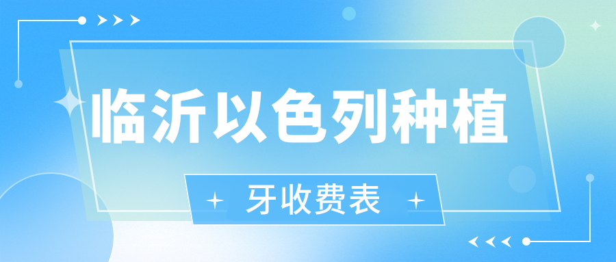 臨沂以色列種植牙收費表