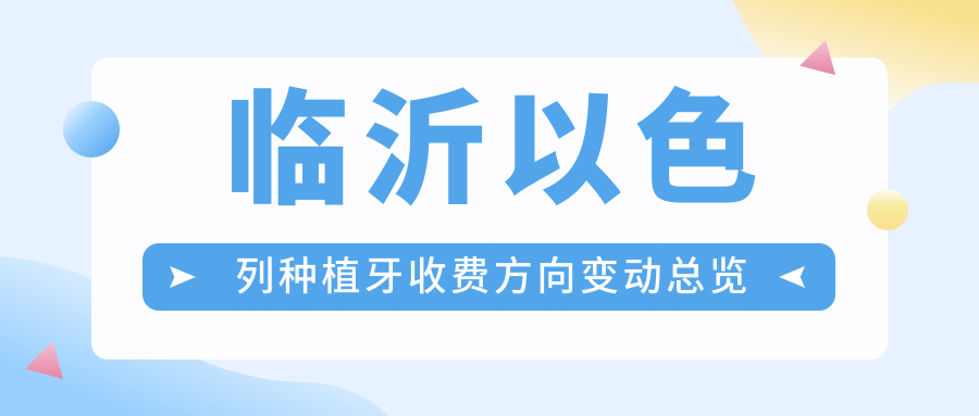 臨沂以色列種植牙收費方向變動(dòng)總覽
