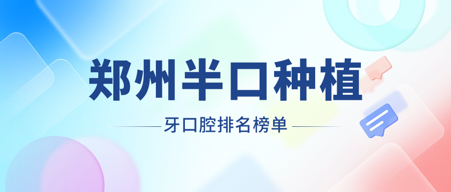 鄭州半口種植牙口腔排名榜單