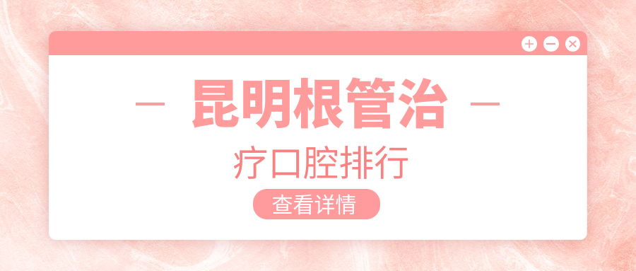 昆明根管治療口腔排行