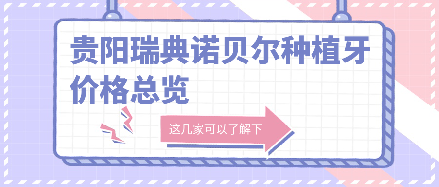 貴陽(yáng)瑞典諾貝爾種植牙價(jià)格總覽