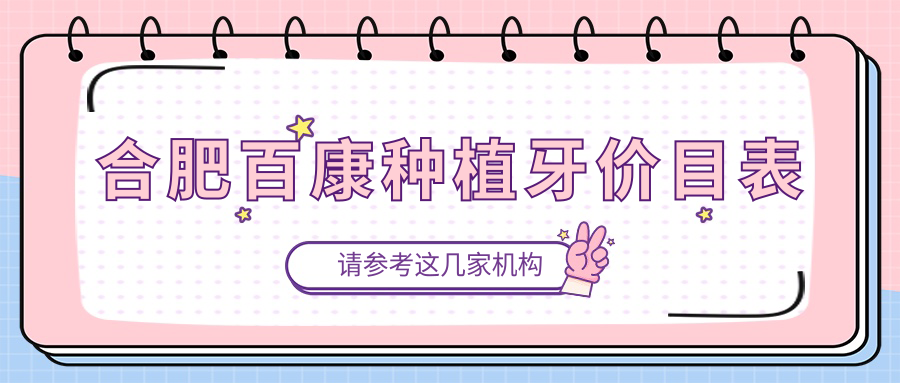 合肥百康種植牙價(jià)目表