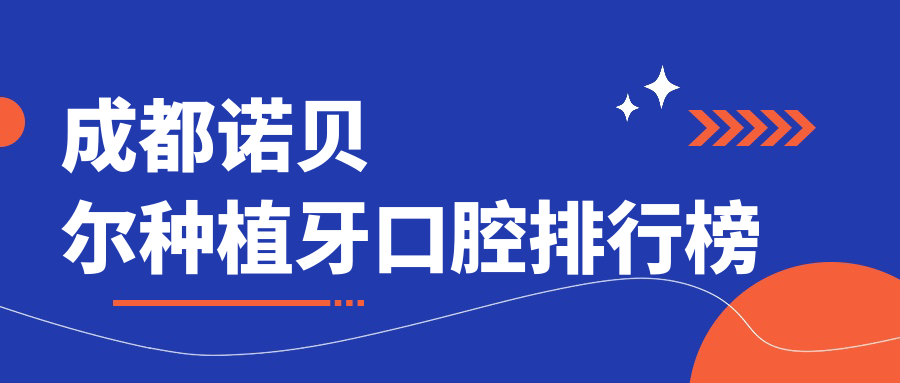 成都諾貝爾種植牙口腔排行榜