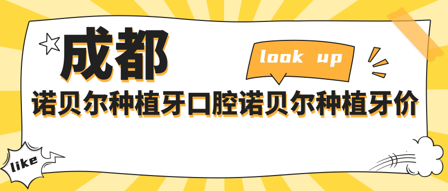 成都諾貝爾種植牙口腔諾貝爾種植牙價(jià)格表