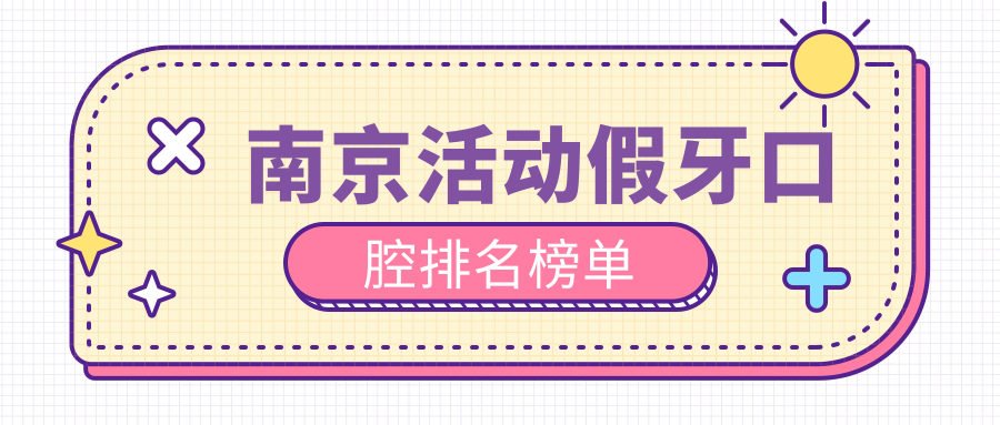 南京活動(dòng)假牙口腔排名榜單