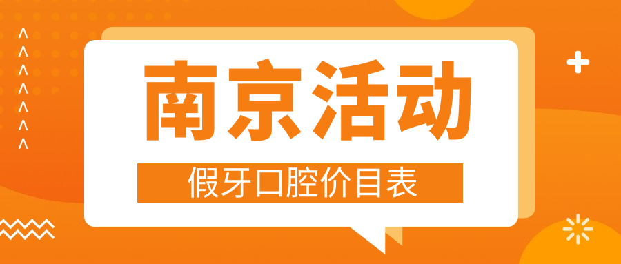 南京活動(dòng)假牙口腔價(jià)目表