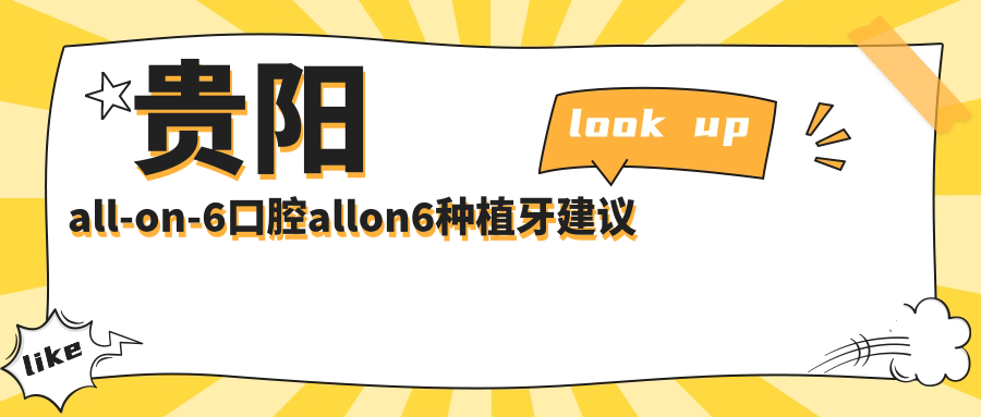 貴陽(yáng)all-on-6口腔allon6種植牙建議