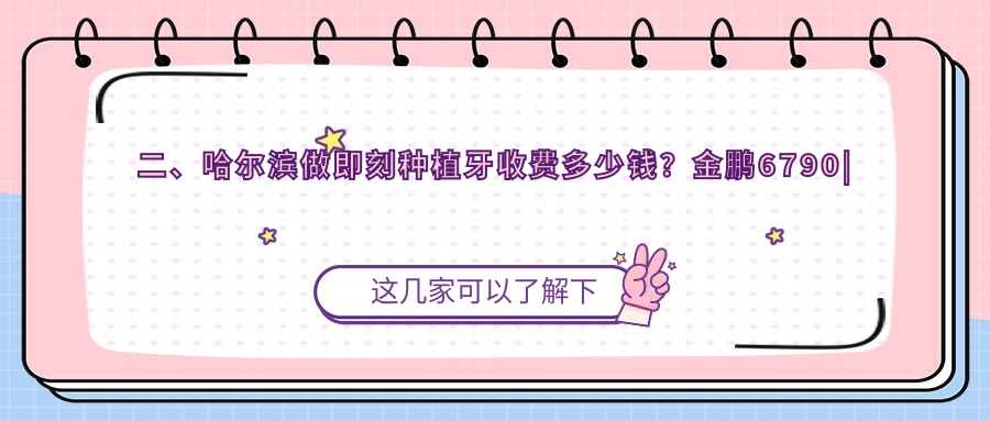 二、哈爾濱做即刻種植牙收費多少錢(qián)？金鵬6790|團圓7989|兔兔熊8099