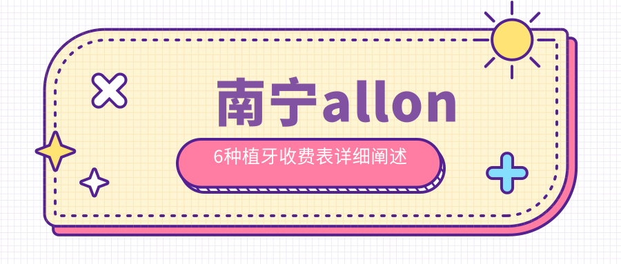 南寧allon6種植牙收費表詳細闡述