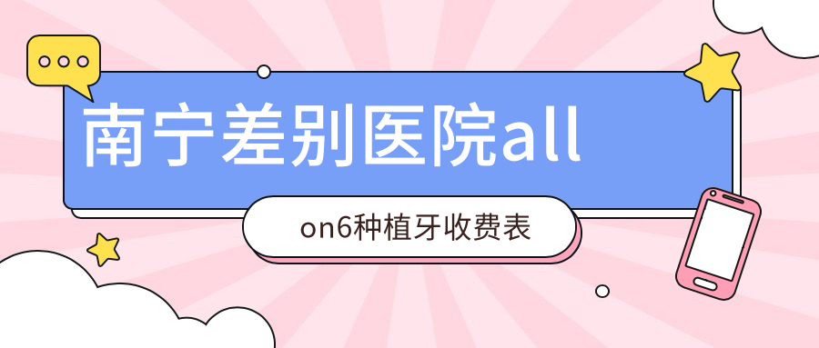 南寧差別醫院allon6種植牙收費表