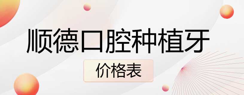 順德口腔種牙價(jià)格表m.cdi-phil.com