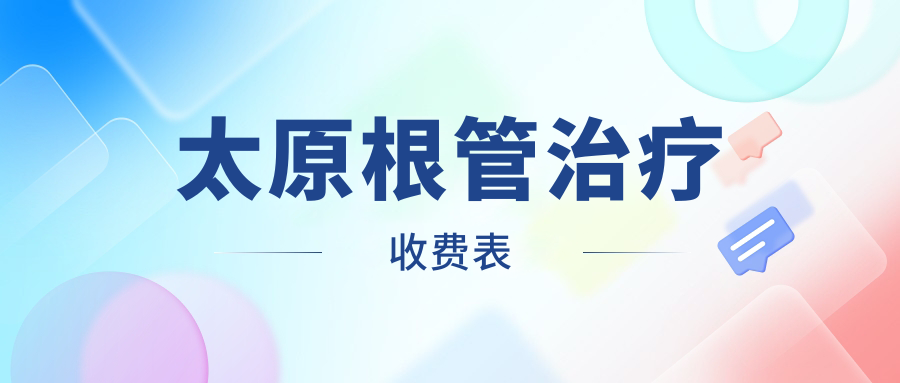 太原根管治療收費表