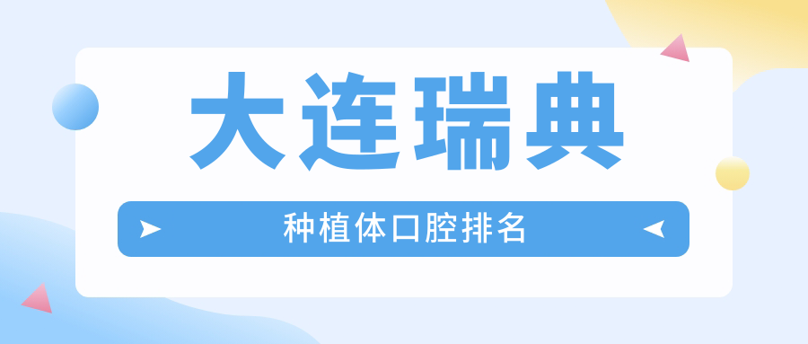 大連瑞典種植體口腔排名