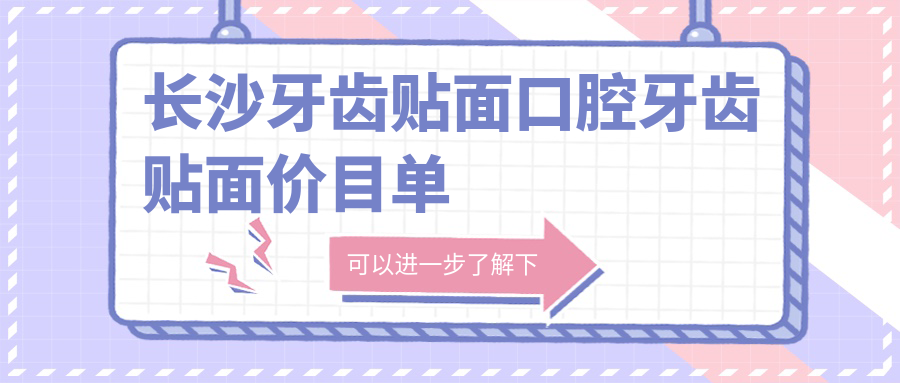 長(cháng)沙牙齒貼面口腔牙齒貼面價(jià)目單