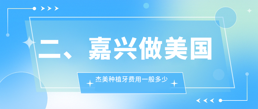 二、嘉興做美國杰美種植牙費用一般多少錢(qián)？碩博3699/瑞民4688/鄭醫生4658
