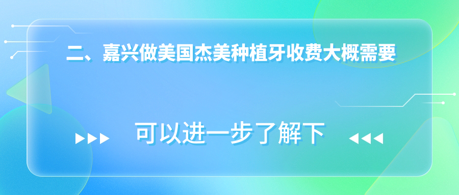 二、嘉興做美國杰美種植牙收費大概需要多少錢(qián)？碩博3699/瑞民4688/鄭醫生4658