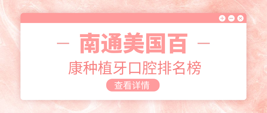 南通美國百康種植牙口腔排名榜