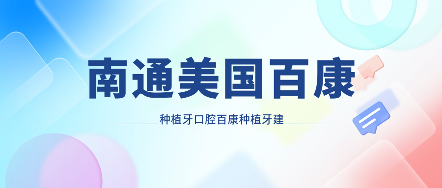 南通美國百康種植牙口腔百康種植牙建議