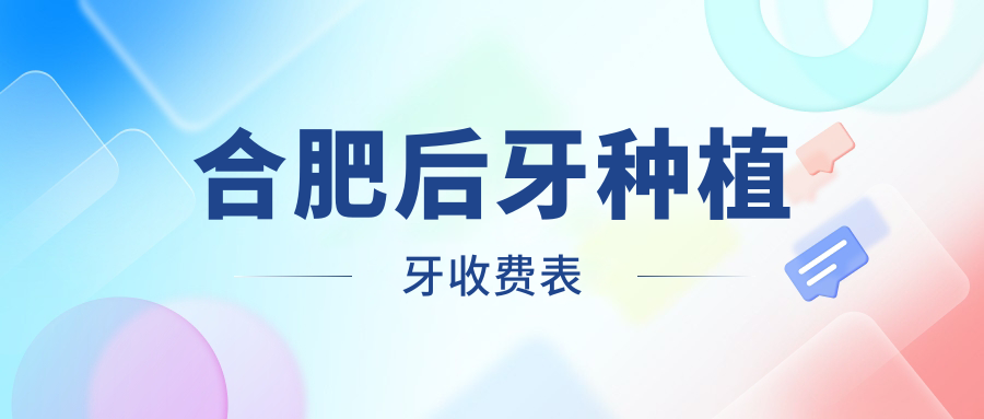 合肥后牙種植牙收費表