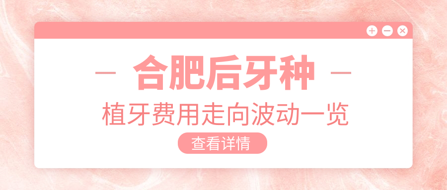 合肥后牙種植牙費用走向波動(dòng)一覽