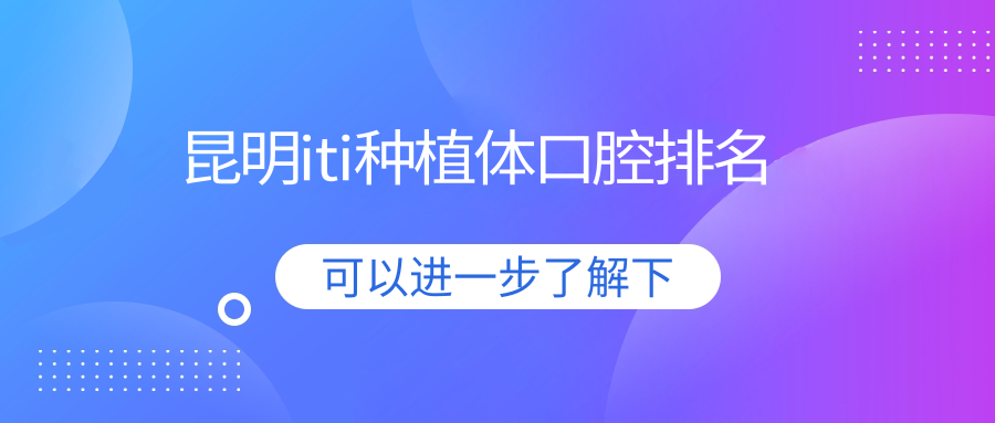 昆明iti種植體口腔排名