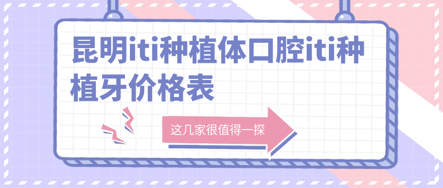 昆明iti種植體口腔iti種植牙價(jià)格表