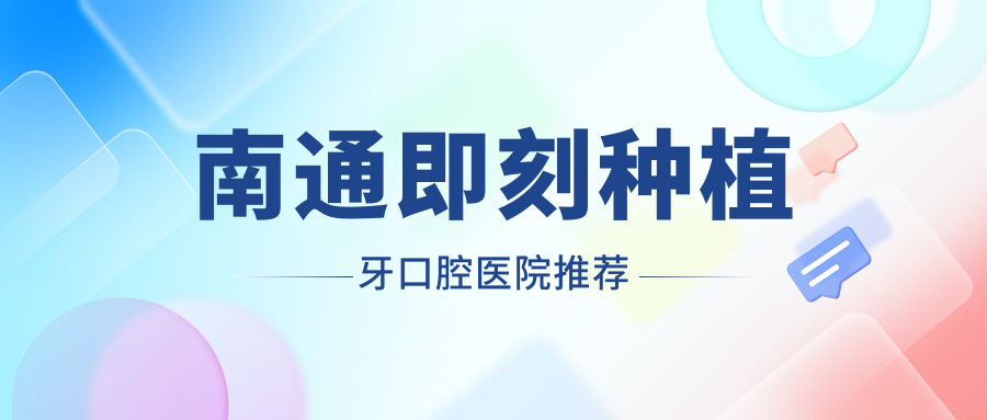 南通即刻種植牙口腔醫院推薦