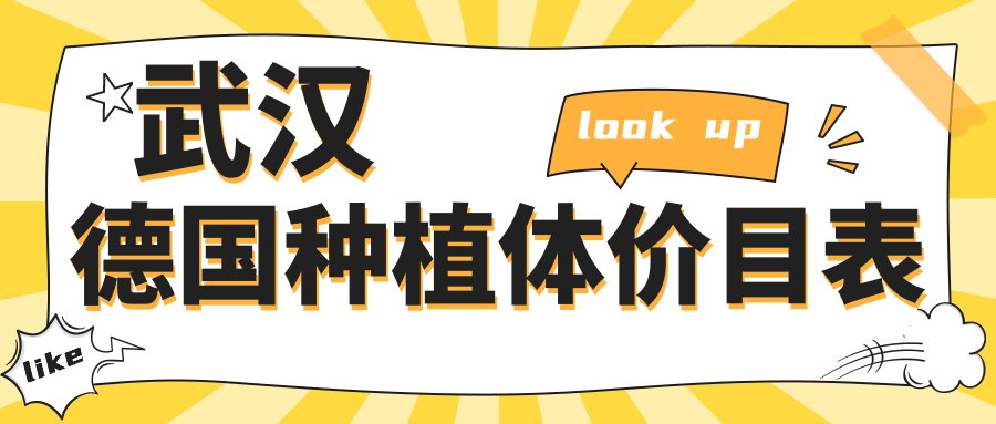 武漢德國種植體價(jià)目表
