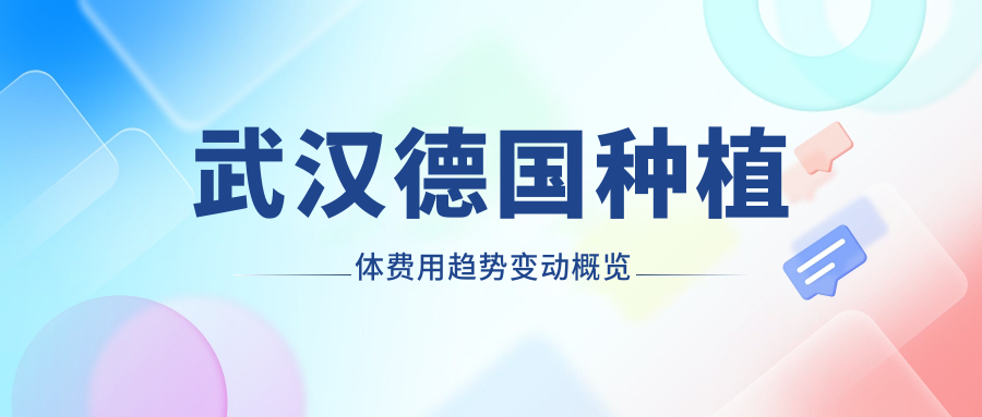 武漢德國種植體費用趨勢變動(dòng)概覽