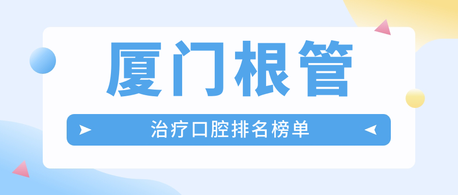 廈門(mén)根管治療口腔排名榜單
