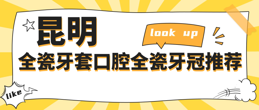 昆明全瓷牙套口腔全瓷牙冠推薦