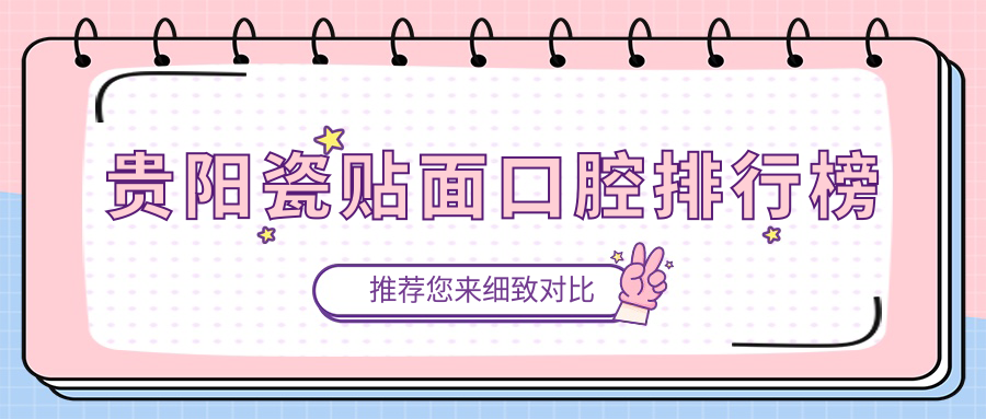 貴陽(yáng)瓷貼面口腔排行榜