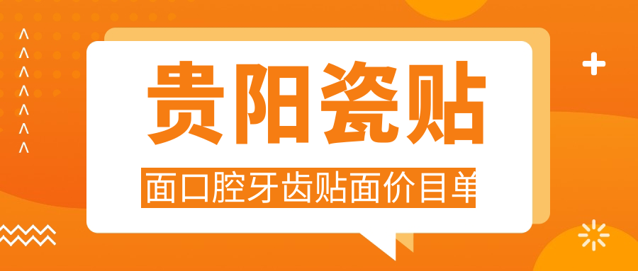 貴陽(yáng)瓷貼面口腔牙齒貼面價(jià)目單