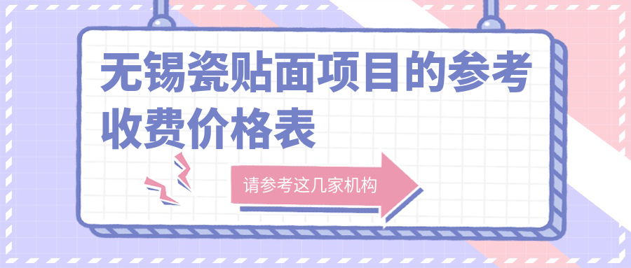 無(wú)錫瓷貼面項目的參考收費價(jià)格表
