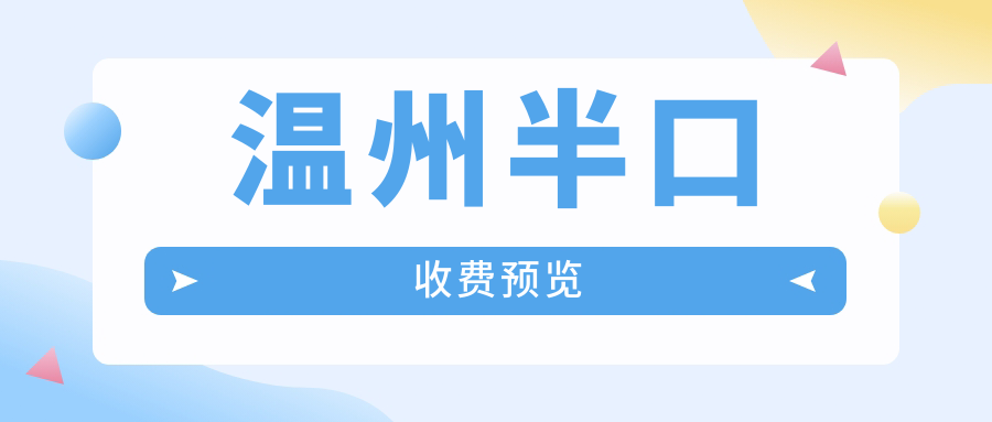 溫州半口收費預覽