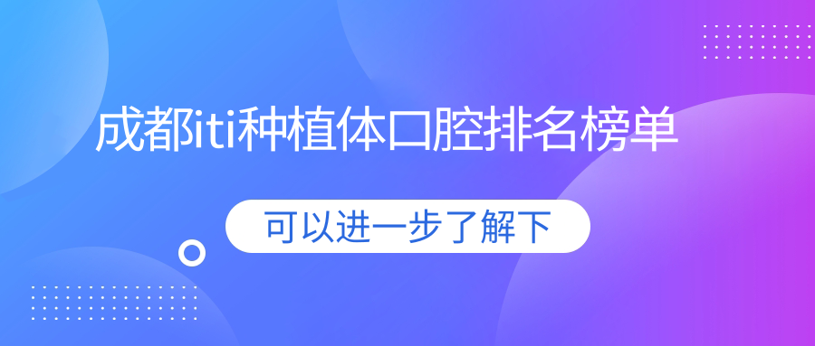 成都iti種植體口腔排名榜單