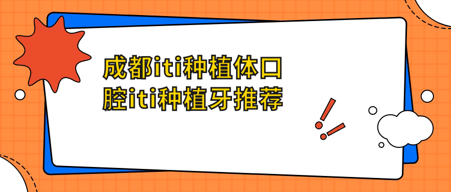 成都iti種植體口腔iti種植牙推薦
