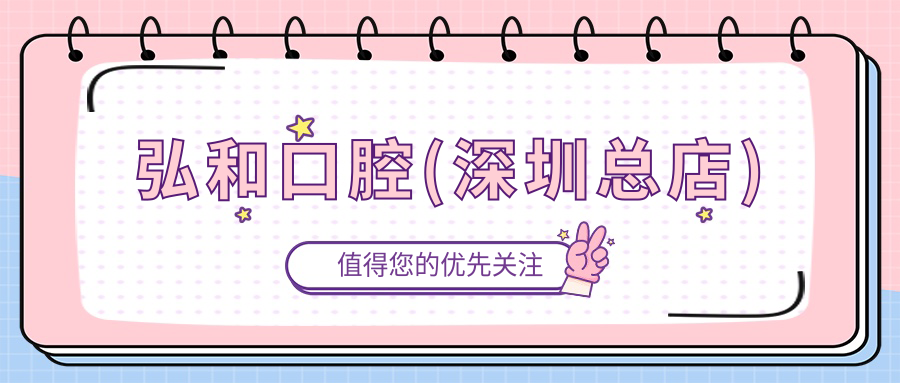 弘和口腔(深圳總店)