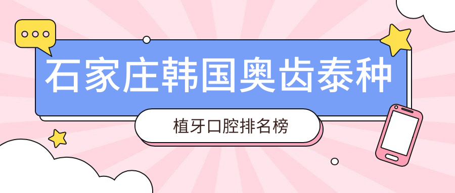 石家莊韓國奧齒泰種植牙口腔排名榜