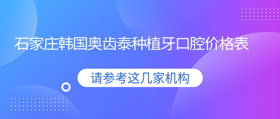 石家莊韓國奧齒泰種植牙口腔價(jià)格表