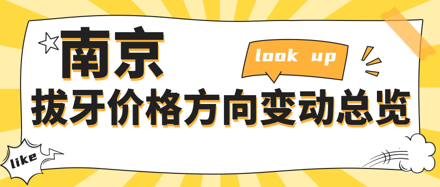南京拔牙價(jià)格方向變動(dòng)總覽