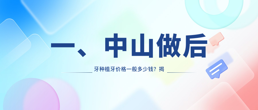 一、中山做后牙種植牙價(jià)格一般多少錢(qián)？揭曉2025中山后牙種植牙收費表