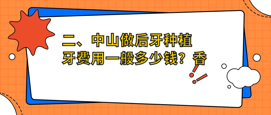 二、中山做后牙種植牙費用一般多少錢(qián)？香山9358|舒美8090|銘德8390
