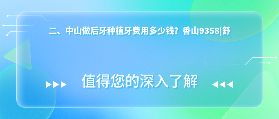 二、中山做后牙種植牙費用多少錢(qián)？香山9358|舒美8090|銘德8390