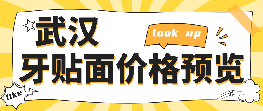 武漢牙貼面價(jià)格預覽