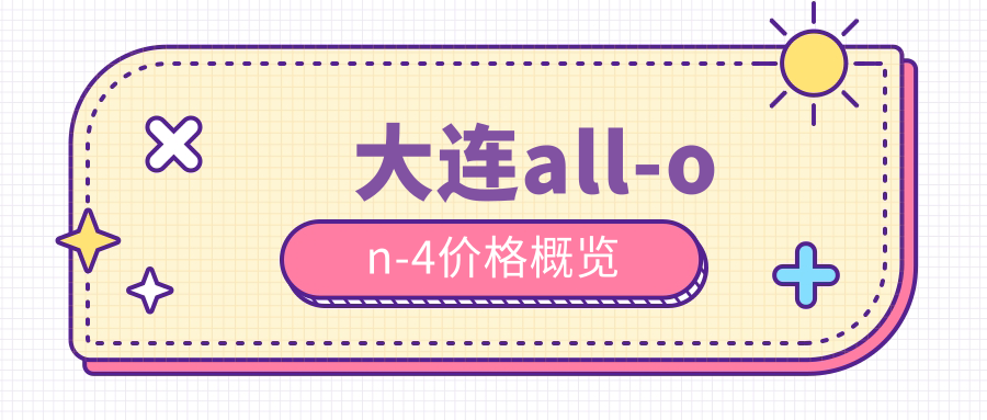 大連all-on-4價(jià)格概覽