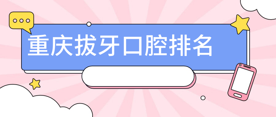 重慶拔牙口腔排名