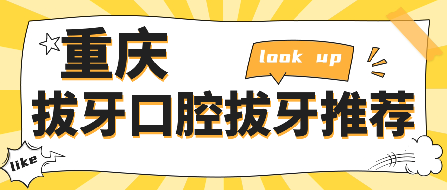 重慶拔牙口腔拔牙推薦