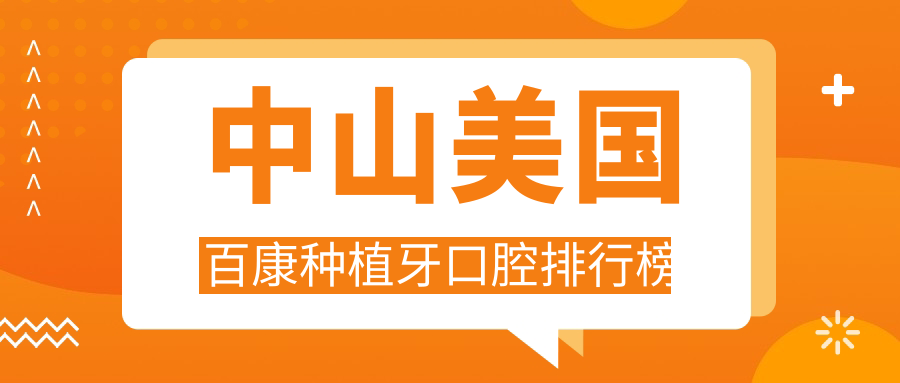 中山美國百康種植牙口腔排行榜
